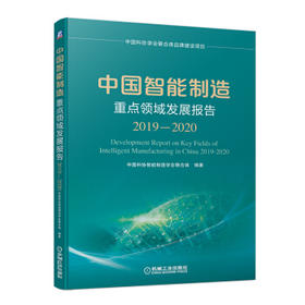 中国智能制造重点领域发展报告（2019-2020）