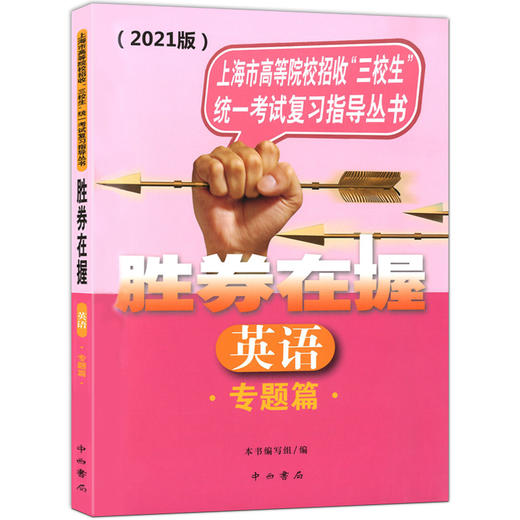 2021版 胜券在握 英语 专题篇 上海市高等院校招收三校生统一考试复习指导丛书 中西书局 商品图4
