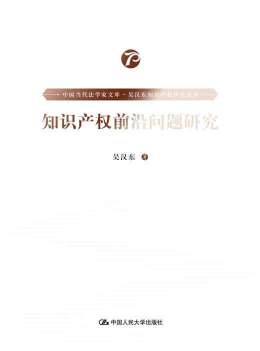 知识产权前沿问题研究（中国当代法学家文库·吴汉东知识产权研究系列；“十三五”国家重点出版物出版规划项目） 商品图1