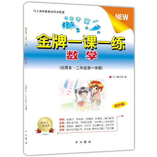 金牌一课一练 数学 2年级上/二年级第一学期 数学 双色版 试用本 与上海市新教材同步配套 我能考第一 上海小学教材教辅 中西书局 商品图4