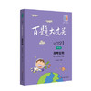 2021新版 百题大过关 高考生物 综合训练百题 修订版  华东师范大学出版社 高考生物教辅练习 商品缩略图4