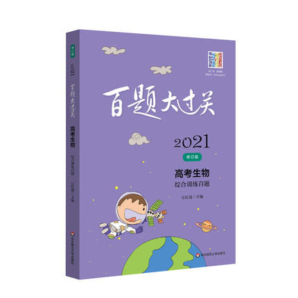 2021新版 百题大过关 高考生物 综合训练百题 修订版  华东师范大学出版社 高考生物教辅练习 商品图4
