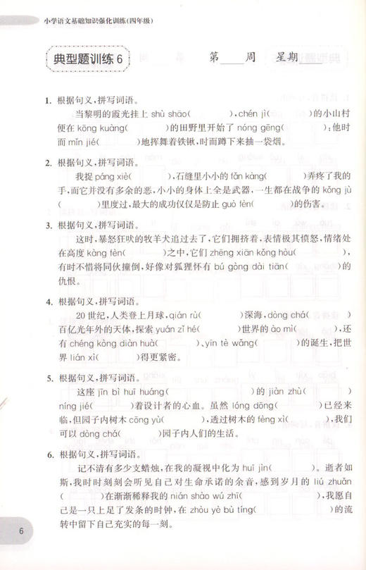 周计划 小学语文基础知识强化训练 四年级/4年级每日10分钟 基础知识很轻松 系统全面的知识归纳 循序渐进的题目训练 商品图4