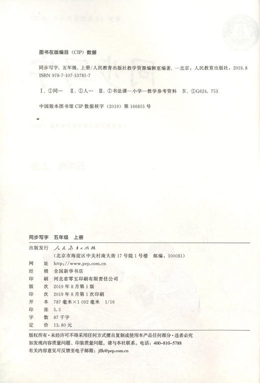 义务教育课本 同步写字 5年级上册/五年级第一学 部编版 上海小学语文教材同步练习字帖 写字课课练 人民教育出版社 商品图1