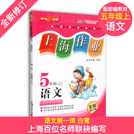 上海作业 部编版语文 数学 英语牛津N版 5年级上册/五年级第一学期 语数英3本套装 钟书金牌教辅上海小学五年级教材辅导书 商品图1