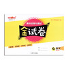 新版钟书金牌 金试卷 部编版语文 4年级下/四年级下语文第二学期 满分训练与测试 分层训练 单元检测易错专项期中期末卷课外练习卷 商品缩略图4