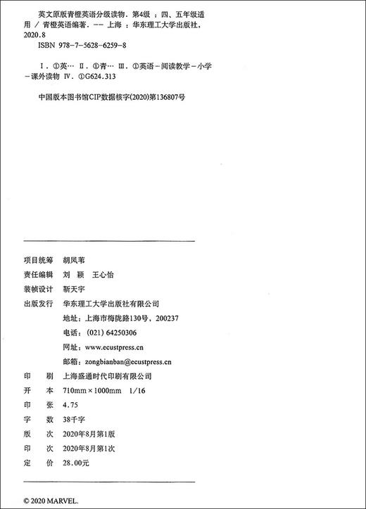 英文原版 青橙英语分级读物 第四级/第4级 漫威英语分级读物 小学四五年级适用英语读物 小学英语课外阅读训练 华东理工大学出版社 商品图1