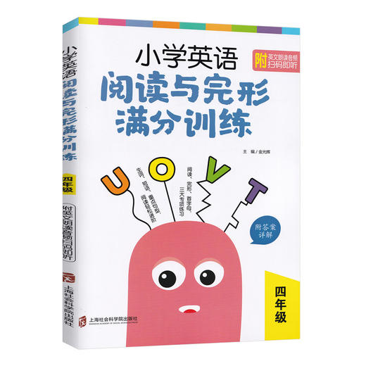 小学英语阅读与完形满分训练 四年级/4年级 生词短语重点句型阅读轻松进阶 阅读完形首字母三大专项练习 上海社会科学院出版社 商品图4