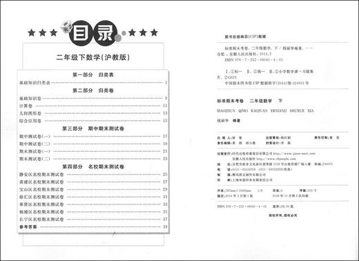 新版 上海小学教材教辅 标准期末考卷数学二年级第二学期/2年级下第三版 教材配套同步辅导测试卷 期中期末冲刺模拟练习题试卷 商品图1