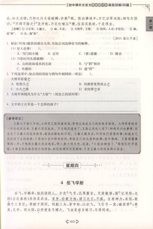 初中课外文言文阅读周计划高效训练120篇 9年级/九年级+中考 选文经典·难度分级·全文翻译·答案详解·科学编排 初中生常备教辅 商品图4