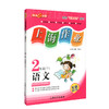 钟书金牌上海作业 语文 2年级/二年级下  钟书正版辅导书 第二学期下册上海地区新课标 教辅 小学教辅读物课外资料书课后练习 商品缩略图4