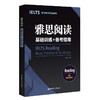 雅思阅读 基础训练+备考指南 专为新手考生编写 赠阅读高频词汇 ielts雅思剑桥口语评分标准提升备考实力 华东理工大学出版社 商品缩略图4