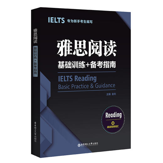 雅思阅读 基础训练+备考指南 专为新手考生编写 赠阅读高频词汇 ielts雅思剑桥口语评分标准提升备考实力 华东理工大学出版社 商品图4