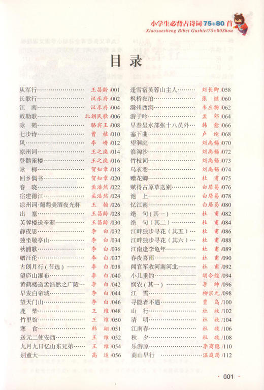 小学生必背古诗词75+80首 彩图注音版 小学生新课标经典古诗文诵读本 唐诗宋词 儿童读物国学书籍课外阅读少儿图书正版 商品图1