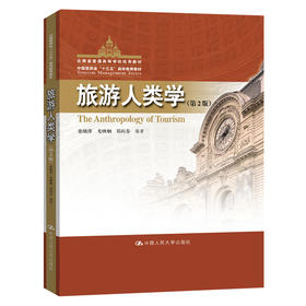 旅游人类学(第2版)