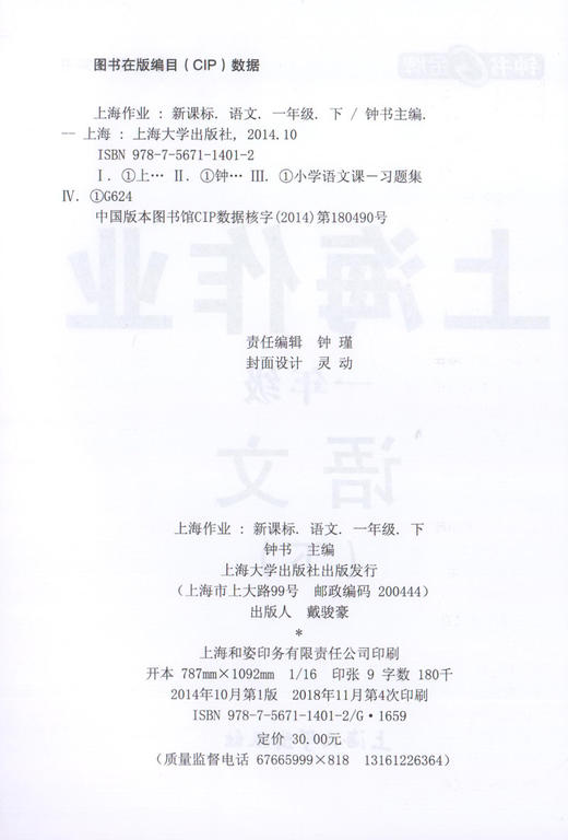 钟书金牌上海作业 部编版 语文 1年级下册/一年级下语文 上海地区小学教辅读物课外资料书课后练习讲解提高 小学教辅 商品图1