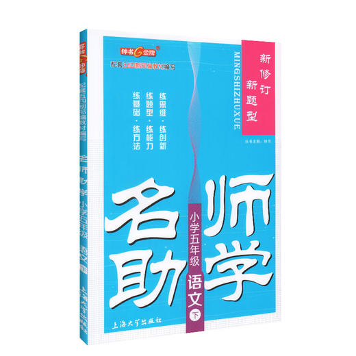 钟书金牌 名师助学 小学五年级语文下册部编版 5年级下/五年级第二学期 小学语文教材配套教辅同步课后练习册 小学教辅 商品图4