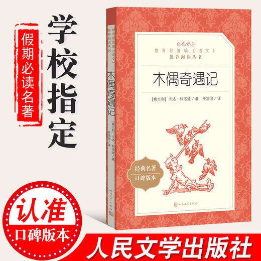 木偶奇遇记 卡洛科洛迪原著学生版无删减 部编版统编语文小学生三四五六3456年级课外读物阅读书目经典名著人民文学出版社 商品图1