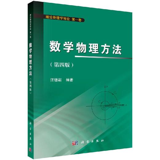 数学物理方法（第四版） 商品图0