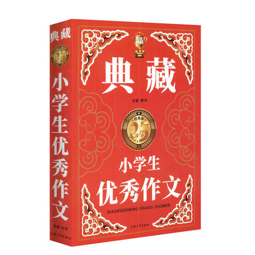 钟书作文榜样 典藏小学生优秀作文 小学生作文书大全三四五六年级3-4-6年级同步优秀作文素材全辅导满分获奖分类作文书人教版加厚 商品图4