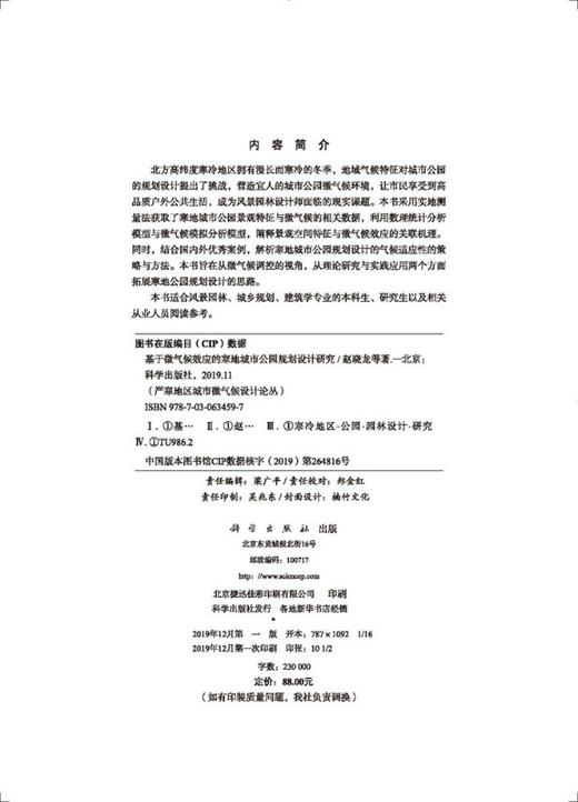 基于微气候效应的寒地公园规划设计研究 商品图2