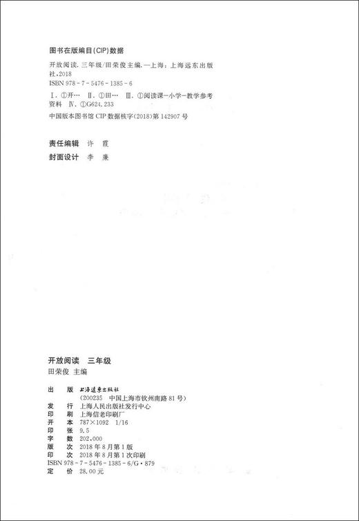 正版 小学语文开放阅读 三年级/3年级 上海远东出版社 配套统编语文教材 田俊荣教阅读 小学语文课外阅读训练书籍提升阅读能力 商品图1
