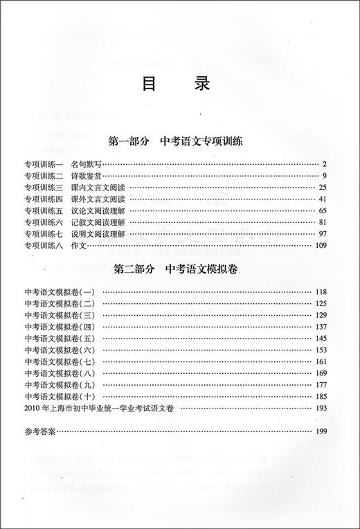 正版 名校通行证 中考语文 修订版 中考语文专项训练 中考语文模拟卷 初三9/九年级中考语文考前专项辅导训练 商品图2