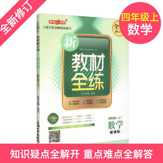 新教材全练 4年级上册 部编版语文 数学 英语牛津N版 三本套装 四年级第一学期 钟书金牌上海小学教辅 上海大学出版社 商品图2