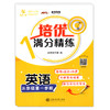 交大之星 培优满分精练 英语 三年级上册/3年级第一学期  基础+拔高+拓展 扫码获取音频 上海交通大学出版社 商品缩略图4