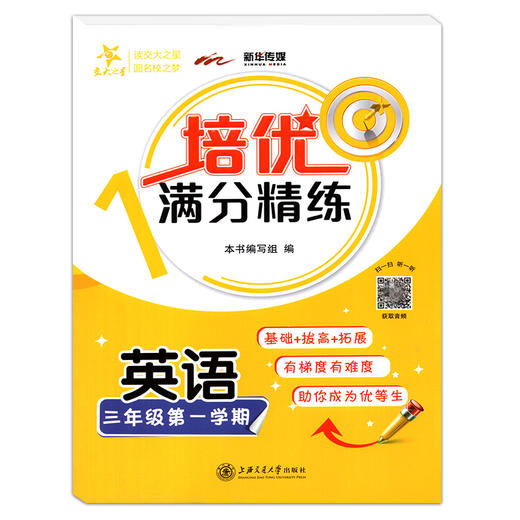 交大之星 培优满分精练 英语 三年级上册/3年级第一学期  基础+拔高+拓展 扫码获取音频 上海交通大学出版社 商品图4