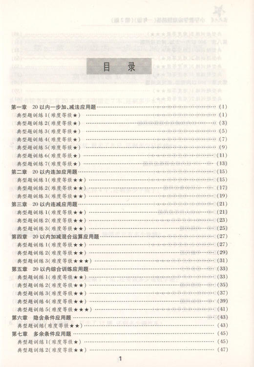 交大之星 小学数学应用题精练 一年级 1年级 第2版 新课标 教辅 钟书正版辅导书 小学数学教辅小学生课外学习资料 商品图1