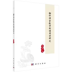 翻译课堂教学的语用学研究