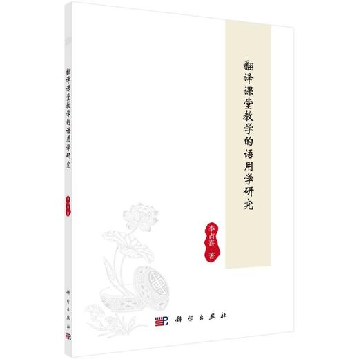 翻译课堂教学的语用学研究 商品图0