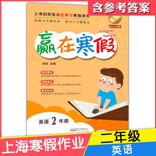 2020新版上海小学寒假作业 英语 2年级/二年级 赢在寒假 小学生寒假作业本练习册 基础巩固拓展提升新课预习 安徽人民出版社 商品图4