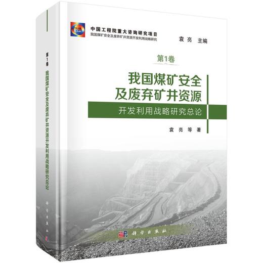 我国煤矿安全及废弃矿井资源开发利用战略研究总论 商品图0