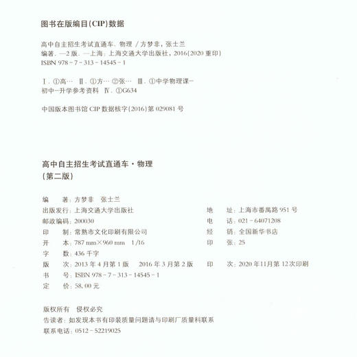 正版 高中自主招生考试直通车 物理 第二版 知识提升拓展上海名校自招真题分析 奥林匹克竞赛 文理兼修培养能力自我认知改变命运 商品图1