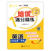 交大之星 培优满分精练 英语 四年级上册/4年级第一学期  基础+拔高+拓展 扫码获取音频 上海交通大学出版社 商品缩略图4