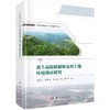 黄土高原植被恢复的土壤环境效应研究 商品缩略图0