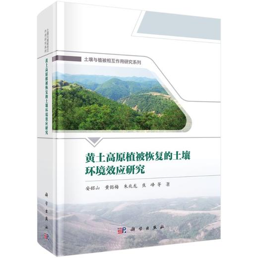 黄土高原植被恢复的土壤环境效应研究 商品图0