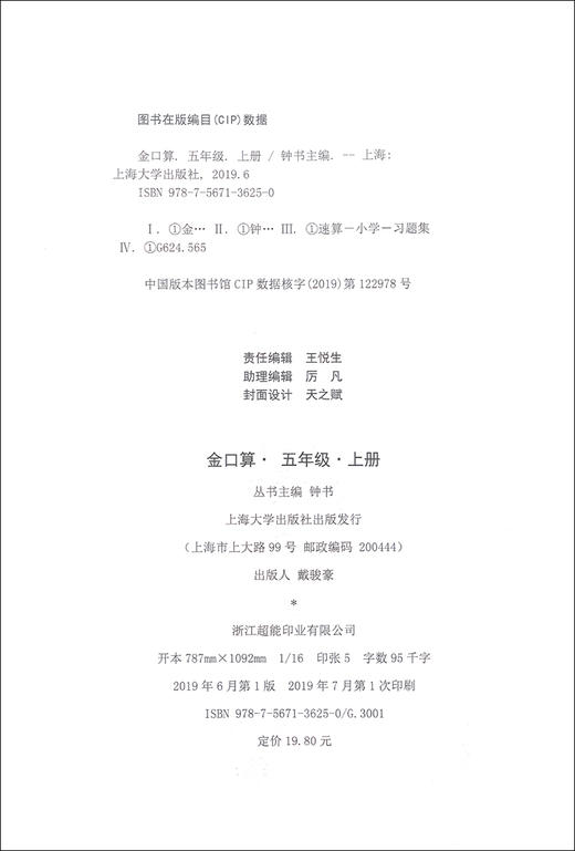 2019金口算阶梯小练习 五年级上册/5年级第一学期 沪教版 含答案 钟书金牌 小学数学口算速算练习册 上海大学出版社 商品图1