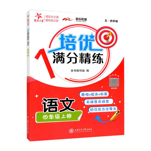 交大之星 培优满分精练 语文 四年级上册/4年级第一学期 五四学制 基础+拔高+拓展 扫码看视频讲解 上海交通大学出版社 商品图4