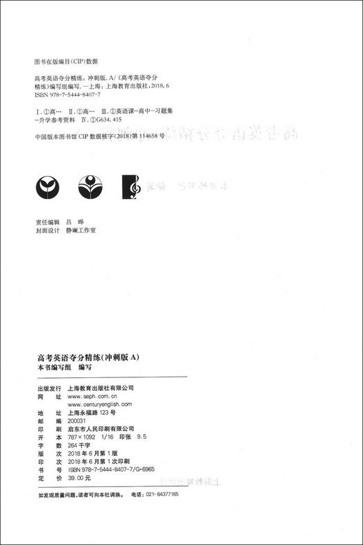 正版世纪外教 高考英语夺分精练 冲刺版A 上海教育出版社 高一高二高三适用 名师指导高考英语精练系列 上海高考英语复习辅导用书 商品图1