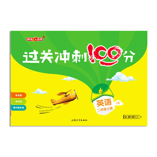 钟书金牌过关冲刺100分 英语 2年级/二年级上第一学期 商品图4