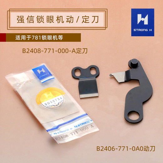 强信781锁眼机刀片底剪 固定刀片定刀动刀 B2406-771-0A0 动刀B2408-771-000-A定刀781锁眼机刀片固定刀 商品图1
