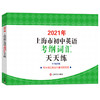 现货2021年上海市初中英语考纲词汇天天练 上海译文出版社 上海市初中英语考纲词汇用法手册配套词汇 中考英语词汇默写练习册 商品缩略图4