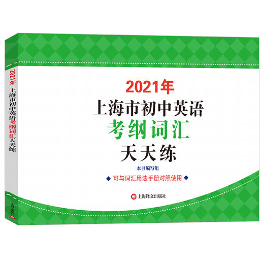 现货2021年上海市初中英语考纲词汇天天练 上海译文出版社 上海市初中英语考纲词汇用法手册配套词汇 中考英语词汇默写练习册 商品图4
