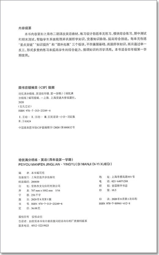 交大之星 培优满分精练 英语 四年级上册/4年级第一学期  基础+拔高+拓展 扫码获取音频 上海交通大学出版社 商品图1