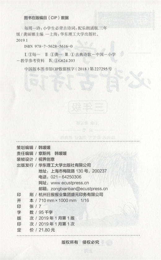 每周一诗 小学生必背古诗词 语文三年级/3年级 注音配乐朗诵 部编版扫码获取配套音频 华东理工大学出版社 商品图1