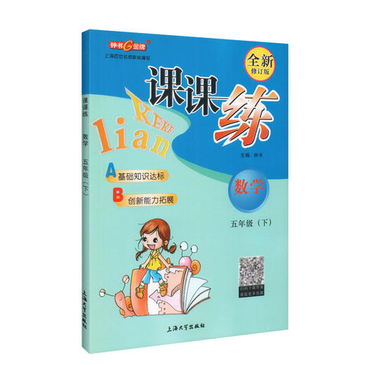 钟书金牌 课课练 数学 5年级下册/五年级第二学期 新课标全新修订版 上海小学教材教辅同步课后训练作业练习册 小学教辅 商品图4