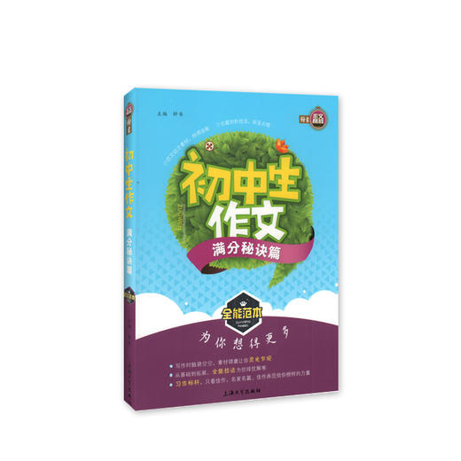 钟书作文榜样 初中生作文满分秘诀篇 全能范本 名家名篇 佳作典范 提升写作能力 初中生作文辅导书 商品图4